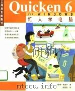 忙人学电脑Quicken 6 for Windows   1998  PDF电子版封面  780613669X  （美）彼得·韦渥卡著；胡国定译 