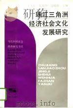 珠江三角洲经济社会文化发展研究（1993 PDF版）