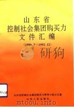 山东省控制社会集团购买力文件汇编  1989.7-1992.12   1993  PDF电子版封面  7209013237  山东省控制社会集团购买力领导小组办公室编 