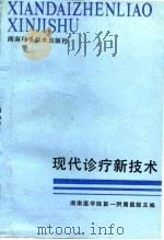 现代诊疗新技术   1987  PDF电子版封面  7535702309  湖南医学院第一附属医院主编 
