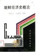 朝鲜经济史概论   1988  PDF电子版封面  7563401520  白凤南，李东旭编著 