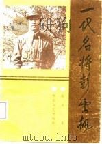 一代名将彭雪枫（1987 PDF版）