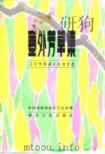 塞外芳草集  辽宁中短篇小说佳作选   1984  PDF电子版封面    中国作家协会辽宁分会编 