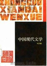 中国现代文学   1988  PDF电子版封面  7540000406  刘济献著 