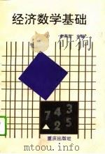 经济数学基础   1995  PDF电子版封面  7536631154  李英觉主编 