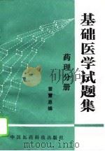 基础医学试题集  药理分册（1994 PDF版）