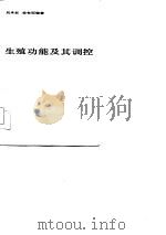 生殖功能及其调控   1985  PDF电子版封面  14204·131  刘承权，徐有恒编著 