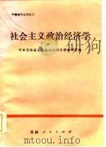 社会主义政治经济学   1985  PDF电子版封面    杨永朴主编；中共吉林省委党校政治经济学教研室编 