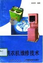 洗衣机维修技术（1991 PDF版）