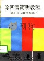 除四害简明教程   1994  PDF电子版封面  7562702349  袁惠章主编 