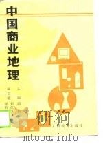 中国商业地理（1990 PDF版）