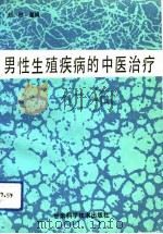 男性生殖疾病的中医治疗   1991  PDF电子版封面  7542403702  刘呣编著 