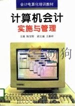 计算机会计实施与管理   1996  PDF电子版封面  7530820915  杨宝刚主编 