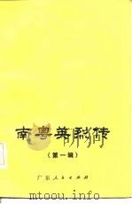南粤英烈传（第一辑）（1983年04月第1版 PDF版）