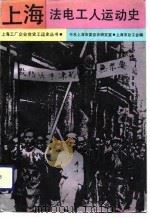 上海法电工人运动史   1991  PDF电子版封面  7800233502  上海公共交通总公司，《上海法电工人运动史》编写组编 
