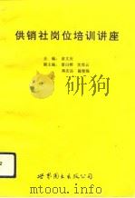 供销社岗位培训讲座   1992  PDF电子版封面  7506214210  俞文庆主编 