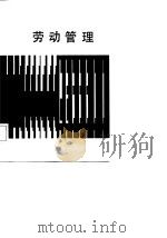劳动管理   1987  PDF电子版封面    王浚哲著 