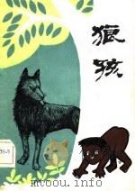 狼孩  对卡玛拉和阿玛拉的抚养日记（1982 PDF版）