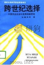 跨世纪选择  中国农业企业化发展战略研究   1995  PDF电子版封面  7536924062  张襄英等著 