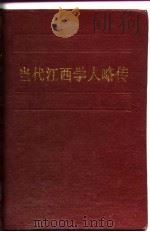 当代江西学人略传  第1辑   1989  PDF电子版封面  7505802909  郑克强主编 