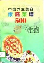 中国养生美容家庭菜谱500（1994 PDF版）