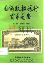 日伪政权银行货币图鉴（1991 PDF版）