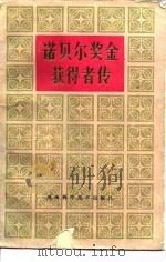 诺贝尔奖金获得者传  第4卷   1987  PDF电子版封面    本书编委会编 