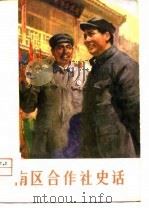 南区合作社史话   1979  PDF电子版封面    李云峰等编 