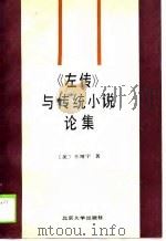 《左传》与传统小说论集   1989  PDF电子版封面  7301006187  （美）王靖宇著 