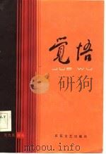 觉悟   1984  PDF电子版封面  10151·720  赵大民编剧 