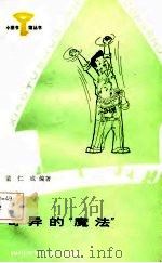 奇异的“魔法”   1987  PDF电子版封面    董仁威编著 