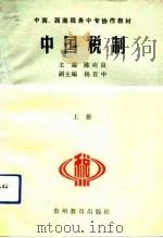 中国税制  上   1992  PDF电子版封面  7805832838  陈应良主编 