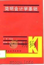 简明会计学基础   1994  PDF电子版封面  7531122456  范游恺主编 