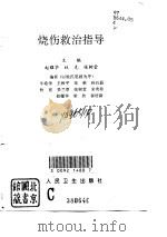 烧伤救治指导   1996  PDF电子版封面  7117024208  赵耀华等主编 