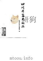 四川井盐史论丛（1985 PDF版）