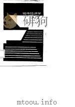 城市经济学入门   1987  PDF电子版封面    太原市社会科学研究所编 