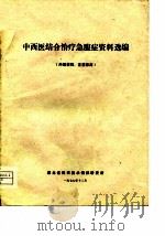 中西医结合治疗急腹症资料选编（1977 PDF版）
