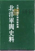 北洋军阀史料  吴景濂卷  8（1996 PDF版）