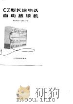 CZ型长途电话自动接续机   1979  PDF电子版封面  15043·4060  铁道部北京二七通信工厂编 