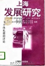 上海发展研究  个体私营经济论（1995 PDF版）