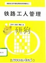 铁路工人管理   1993  PDF电子版封面  7202014009  李占林等编 