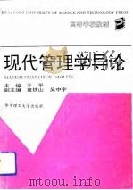现代管理学导论   1993  PDF电子版封面  7560908306  王平主编 