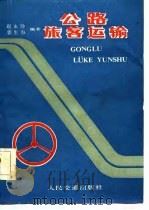 公路旅客运输   1987  PDF电子版封面  15044·4752  赵永铮，郭生海编 