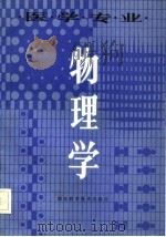物理学   1982  PDF电子版封面  14204·65  胡纪湘主编 