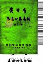 贵州省先进刀具选编（1979 PDF版）