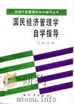 《国民经济管理学》自学指导   1985  PDF电子版封面    王永治编 