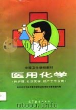 医用化学（1996 PDF版）