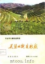 农业学大寨先进典型  吴堡旧貌变新颜（1976年06月第1版 PDF版）