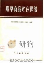 烟草商品贮存保管   1976  PDF电子版封面    河南省烟草甜菜工业科学研究所 