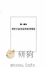 陕甘宁边区的农业合作（1994 PDF版）